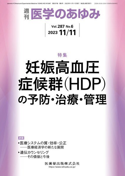医学のあゆみ Vol.287 No.6 (発売日2023年11月11日) 表紙