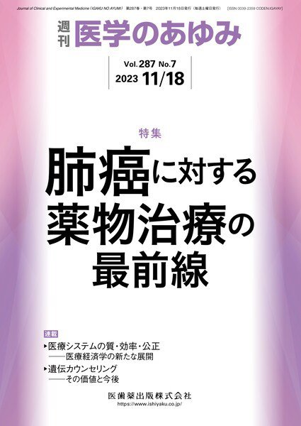 医学のあゆみ Vol.287 No.7 (発売日2023年11月18日) 表紙