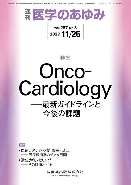 医学のあゆみ Vol.287 No.8 (発売日2023年11月25日) 表紙