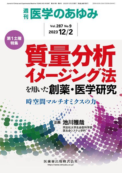 医学のあゆみ Vol.287 No.9 (発売日2023年12月03日) 表紙
