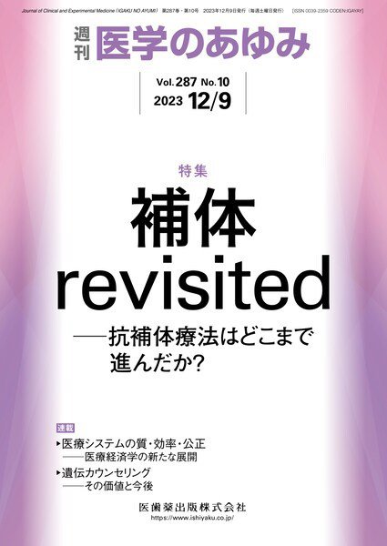 医学のあゆみ Vol.287 No.10 (発売日2023年12月09日) 表紙