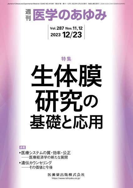 医学のあゆみ Vol.287 No.11.12 (発売日2023年12月16日) 表紙