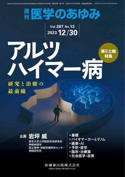 医学のあゆみ Vol.287 No.13 (発売日2023年12月28日) 表紙