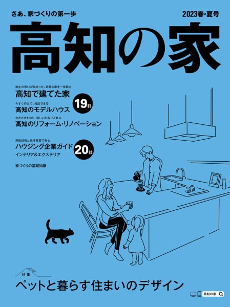 高知の家 2023春・夏号 (発売日2023年03月25日) 表紙