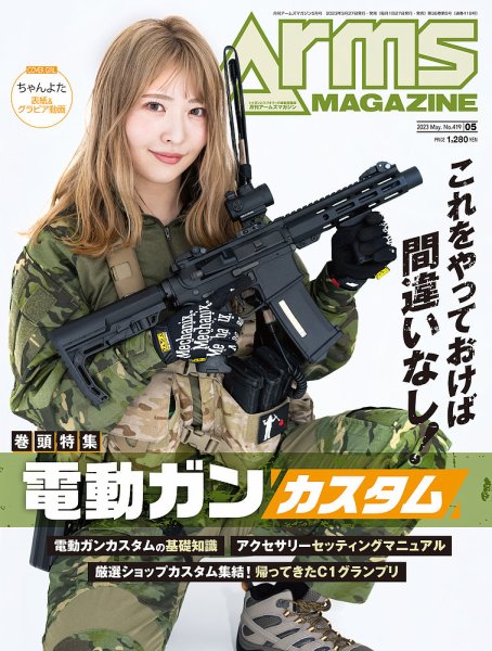 ARMS MAGAZINE 2023年版 月刊アームズマガジン（Arms MAGAZINE) 2023年5月号 (発売日2023年03月