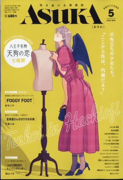 Asuka (アスカ) 2023年5月号 (発売日2023年03月24日) 表紙