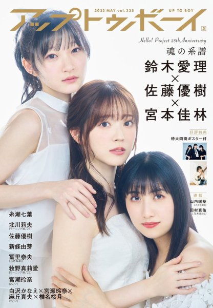 Up To Boy （アップトゥボーイ） 2023年5月号 (発売日2023年03月23日) 表紙