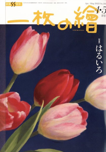 一枚の絵 2023年4月号 (発売日2023年03月20日) 表紙