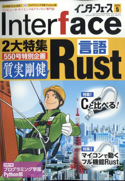 Interface（インターフェース） 2023年5月号 (発売日2023年03月25日) 表紙