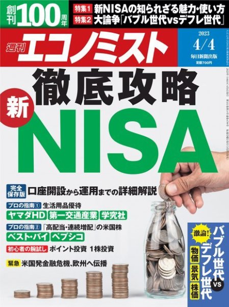 週刊エコノミスト 2023年4/4号 (発売日2023年03月27日) 表紙