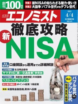 週刊エコノミスト 2023年4/4号 (発売日2023年03月27日) | 雑誌/電子