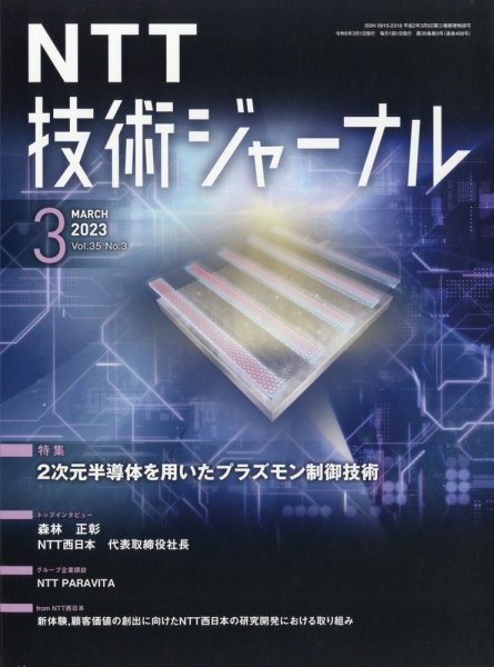 NTT技術ジャーナル 2023年3月号 (発売日2023年03月22日) 表紙