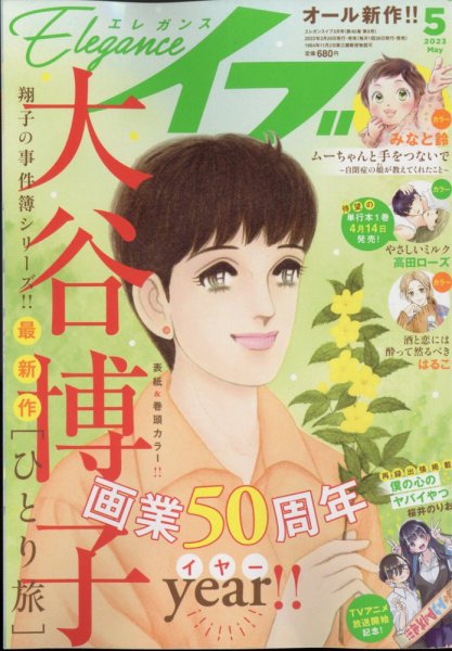 Eleganceイブ (エレガンスイブ) 2023年5月号 (発売日2023年03月25日) 表紙