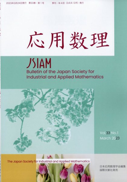 応用数理 2023年3月号 (発売日2023年03月28日) 表紙