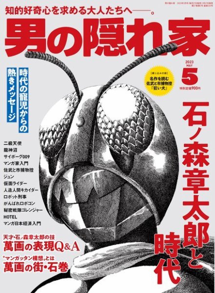 男の隠れ家 2023年5月号 (発売日2023年03月27日) 表紙