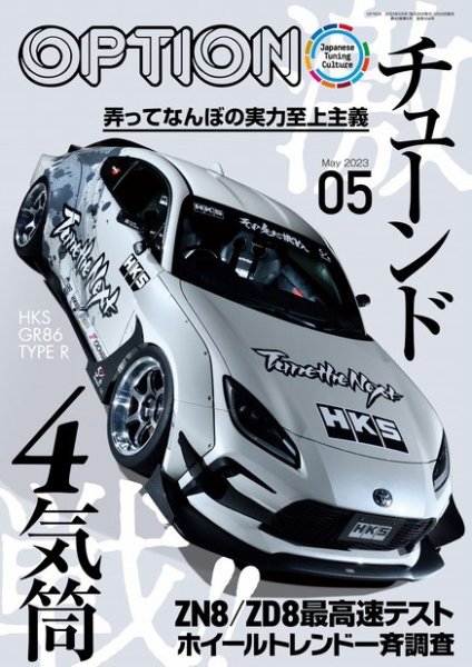 Option（オプション） 2023年5月号 (発売日2023年03月25日) 表紙