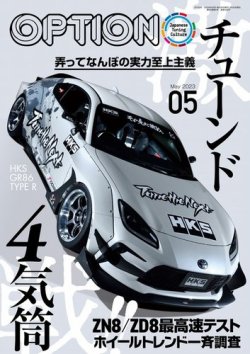 Option（オプション） 2023年5月号 (発売日2023年03月25日