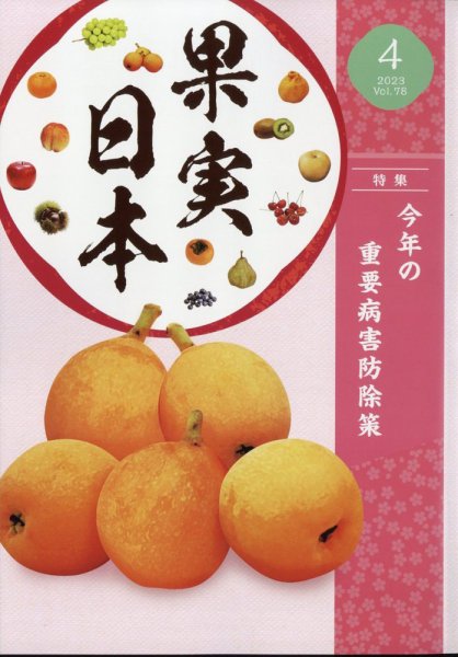 果実日本 2023年4月号 (発売日2023年03月23日) 表紙