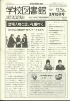 学校図書館速報版 2023年3/15号 表紙