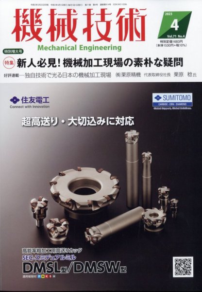 機械技術 2023年4月号 (発売日2023年03月25日) 表紙