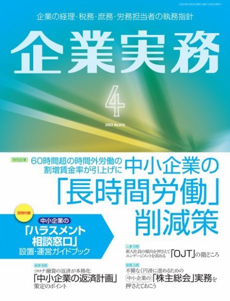企業実務 No.870 (発売日2023年03月25日) 表紙