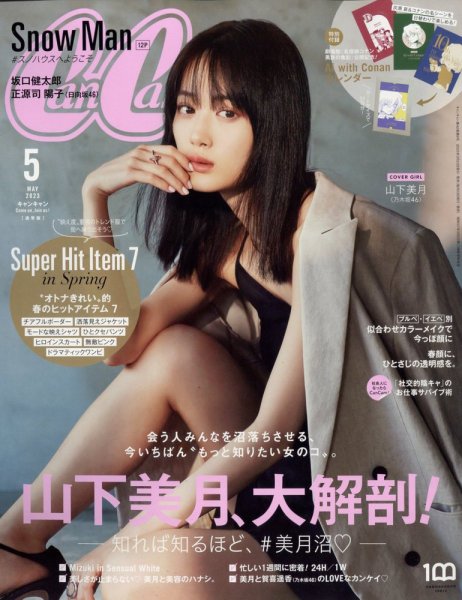 CanCam（キャンキャン） 2023年5月号 (発売日2023年03月23日) 表紙