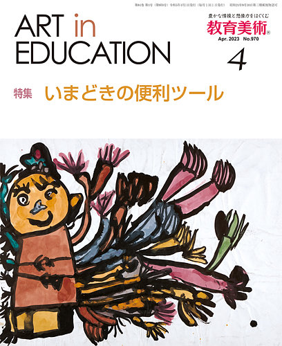 教育美術 2023年4月号 (発売日2023年03月28日) | 雑誌/定期購読の予約 