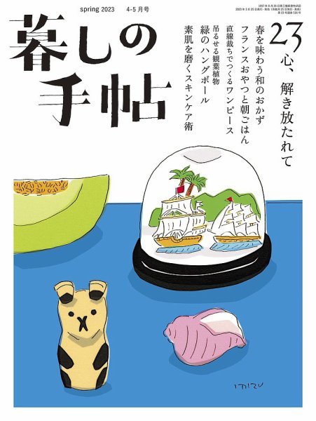 暮しの手帖 暮しの手帖 5世紀23号 (発売日2023年03月25日) 表紙