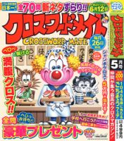 クロスワードメイト 2023年5月号 表紙