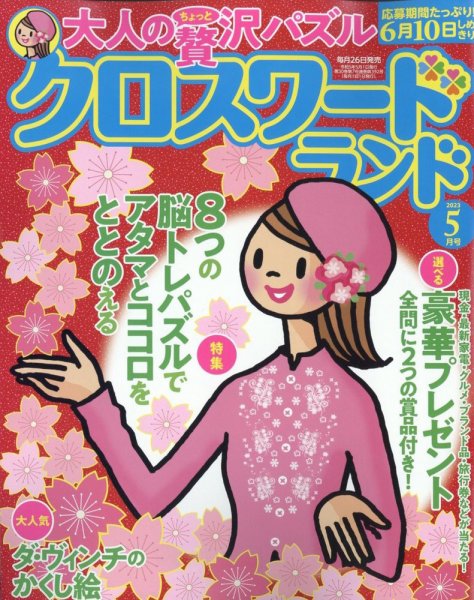 クロスワードランド 2023年5月号 (発売日2023年03月25日) 表紙