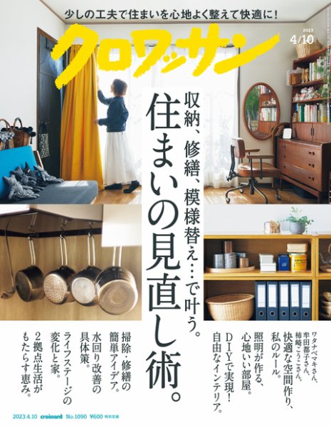 クロワッサン Vol.1090 (発売日2023年03月25日) 表紙