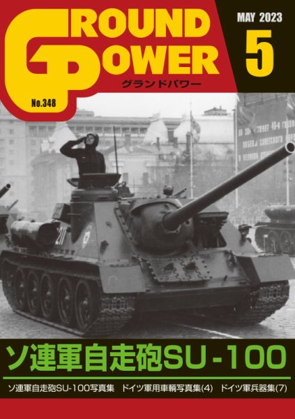 GROUND POWER（グランドパワー） 2023年5月号 (発売日2023年03月27日) 表紙