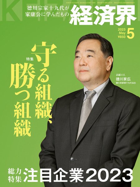経済界 2023年5月号 (発売日2023年03月22日) 表紙
