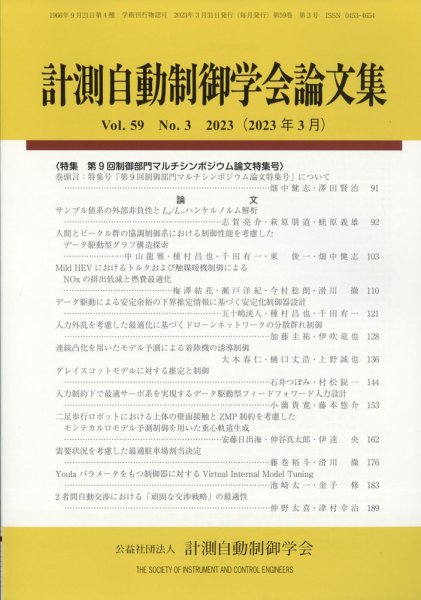 計測自動制御学会論文集 2023年3月号 (発売日2023年04月01日) 表紙