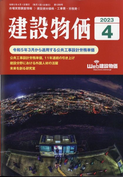 建設物価 2023年4月号 (発売日2023年03月24日) 表紙