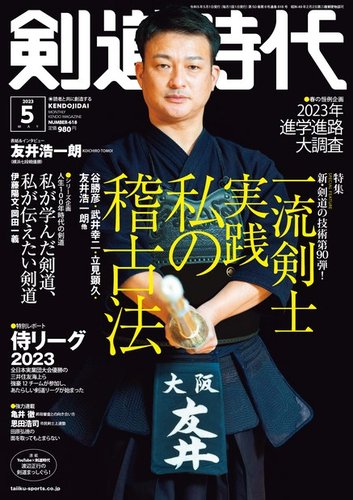 月刊剣道時代 2023年5月号 (発売日2023年03月25日) | 雑誌/電子書籍