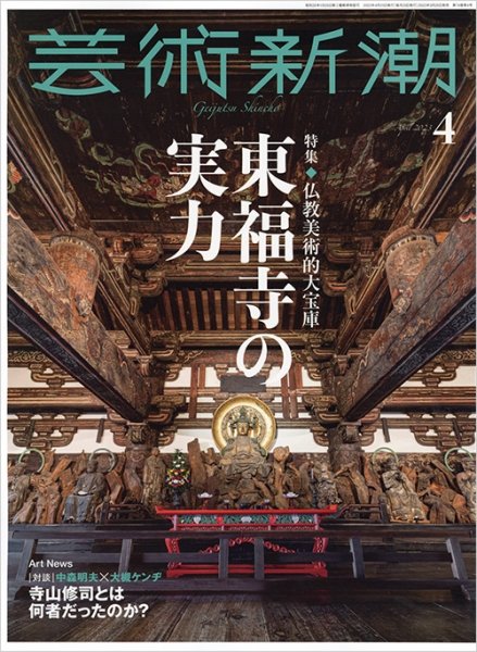 芸術新潮 2023年4月号 (発売日2023年03月25日) 表紙