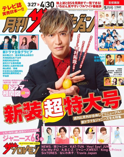 月刊 ザテレビジョン首都圏版 2023年5月号 (発売日2023年03月24日