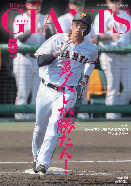 月刊 ジャイアンツ 2023年5月号 (発売日2023年03月24日) 表紙