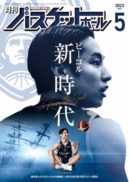 月刊バスケットボール 2023年5月号 (発売日2023年03月25日) 表紙