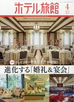 ホテル旅館 2023年4月号 表紙