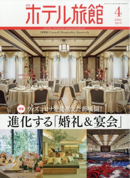 ホテル旅館 2023年4月号 (発売日2023年03月22日) 表紙