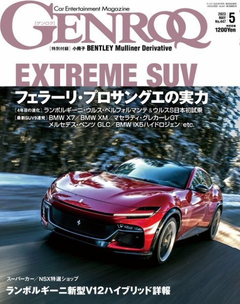 GENROQ（ゲンロク） 2023年5月号 (発売日2023年03月25日) 表紙