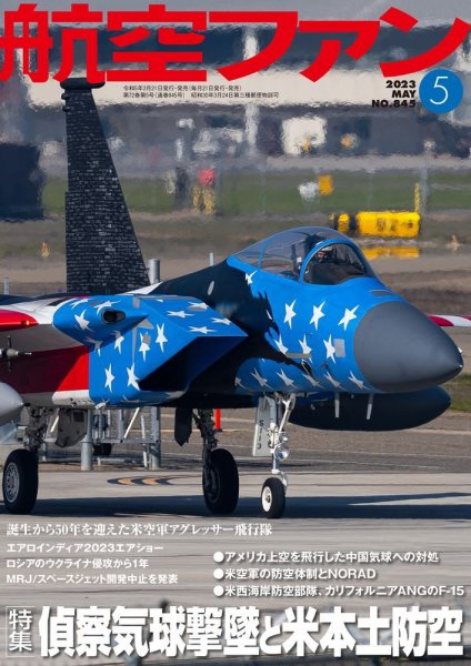 航空ファン 2023年5月号 (発売日2023年03月17日) 表紙