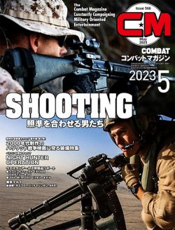 コンバットマガジン(COMBAT MAGAZINE) 2023年5月号 (発売日2023年03月