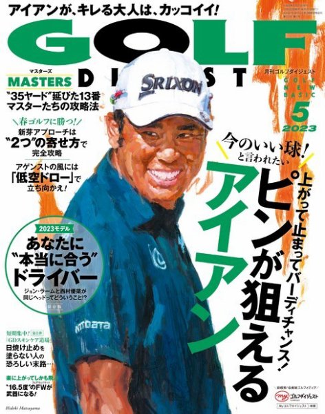 ゴルフダイジェスト 2023年5月号 (発売日2023年03月20日) 表紙
