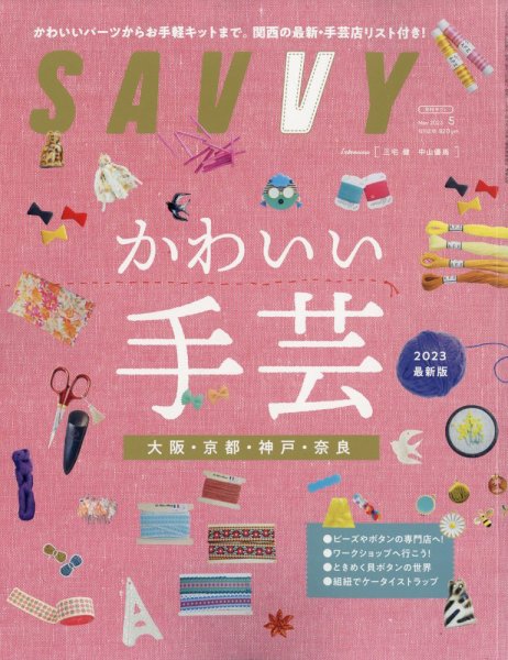 SAVVY (サヴィ) 2023年5月号 (発売日2023年03月23日) 表紙