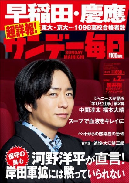 サンデー毎日 2023年4/2号 (発売日2023年03月20日) 表紙