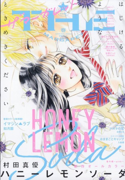 ザ・マーガレット 2023年5月号 (発売日2023年03月24日) 表紙