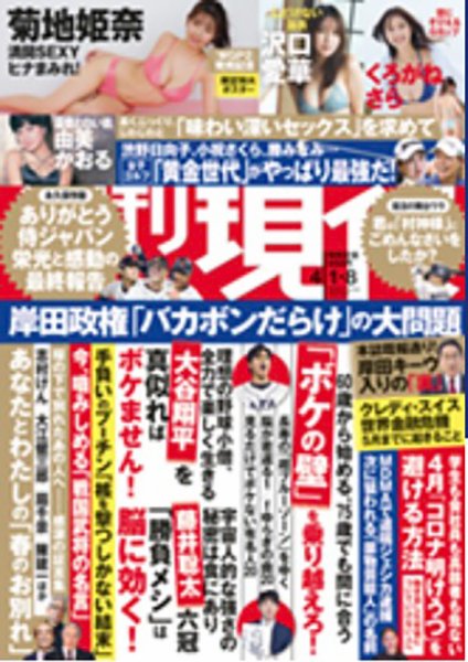 週刊現代 2023年4/1・8号 (発売日2023年03月27日) 表紙